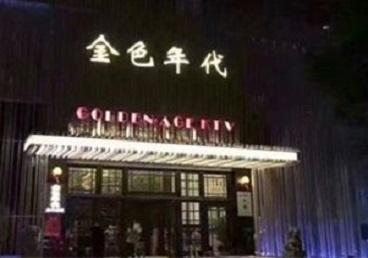 遵化KTV陪唱男公关哪家最便宜-金色年代KTV便宜消费点评