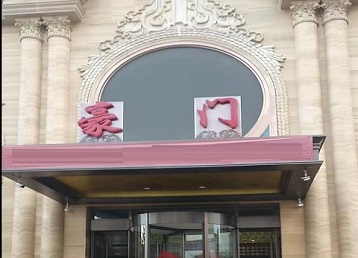 遵化哪个KTV少爷最好玩-豪门国际KTV消费少爷服务点评